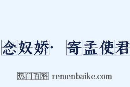 念奴娇·寄孟使君是什么意思的图片